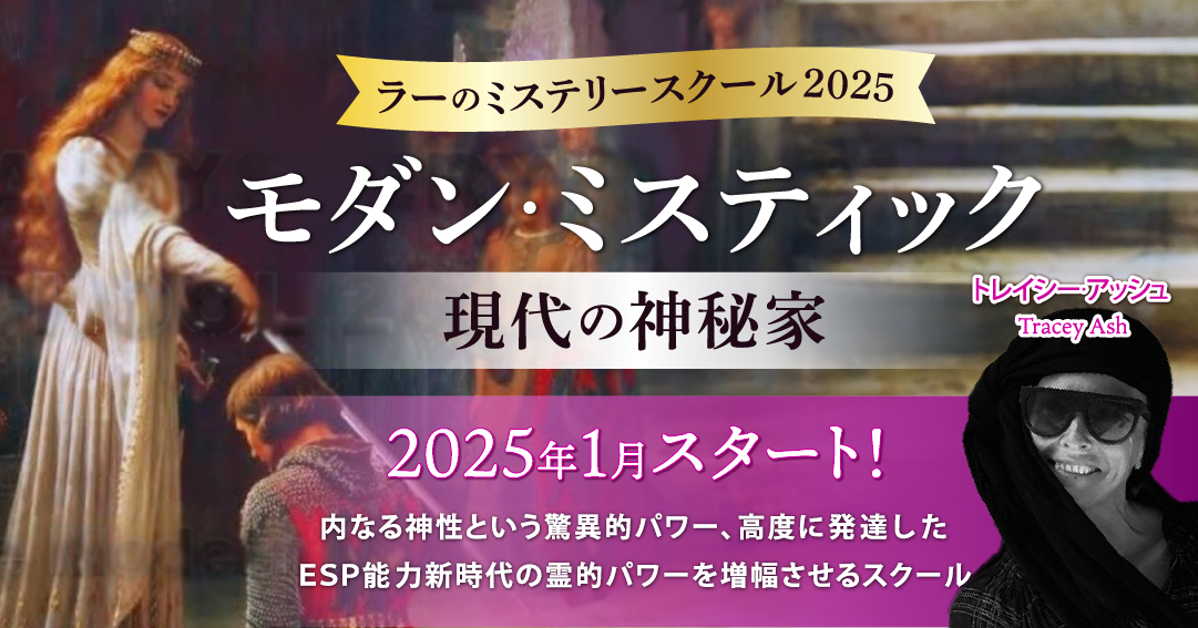 2025年1月スタート!「モダン・ミスティック(ラーミステリースクール2025)」トレイシーアッシュ